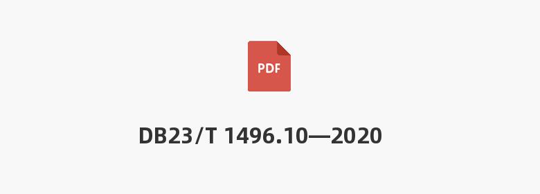 DB23/T 1496.10—2020